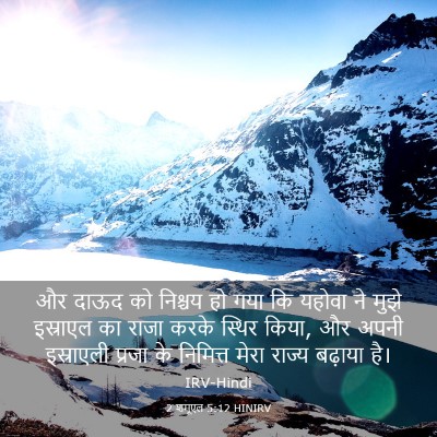 Picture 03 - 2 शमूएल 5:12 HINIRV - और दाऊद को निश्चय - Bible Verse Picture