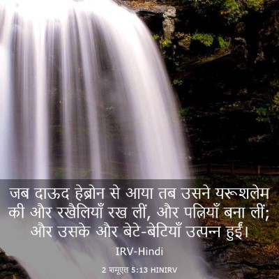 Picture 03 - 2 शमूएल 5:13 HINIRV - जब दाऊद हेब्रोन से - Bible Verse Picture