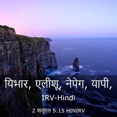 Picture 03 - 2 शमूएल 5:15 HINIRV - यिभार, एलीशू, - Bible Verse Picture