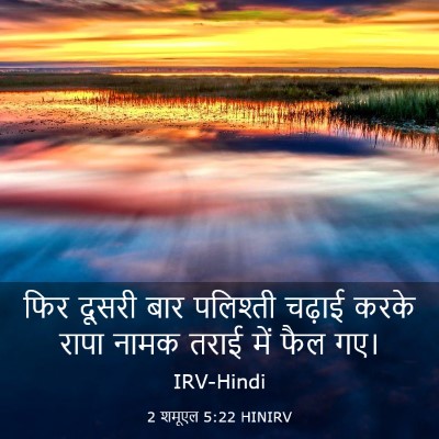 Picture 03 - 2 शमूएल 5:22 HINIRV - फिर दूसरी बार - Bible Verse Picture