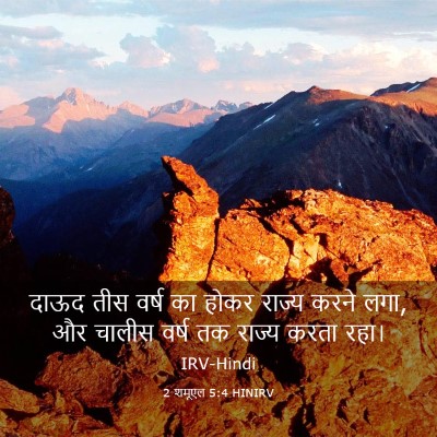 Picture 03 - 2 शमूएल 5:4 HINIRV - दाऊद तीस वर्ष का - Bible Verse Picture