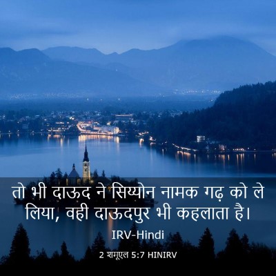 Picture 03 - 2 शमूएल 5:7 HINIRV - तो भी दाऊद ने - Bible Verse Picture