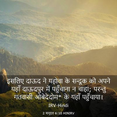 Picture 03 - 2 शमूएल 6:10 HINIRV - इसलिए दाऊद ने - Bible Verse Picture