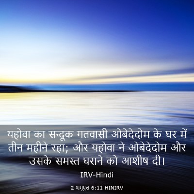 Picture 03 - 2 शमूएल 6:11 HINIRV - यहोवा का सन्दूक - Bible Verse Picture