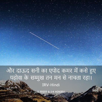 Picture 03 - 2 शमूएल 6:14 HINIRV - और दाऊद सनी का एपोद - Bible Verse Picture