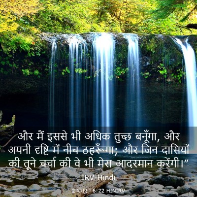 Picture 03 - 2 शमूएल 6:22 HINIRV - और मैं इससे भी अधिक - Bible Verse Picture