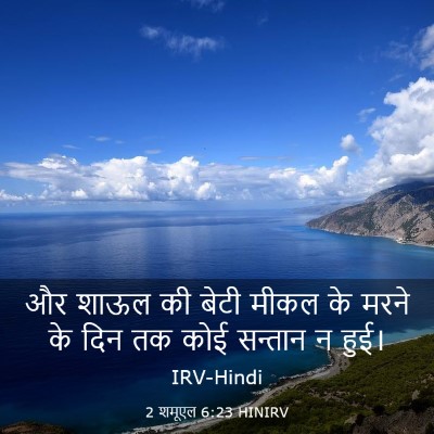 Picture 03 - 2 शमूएल 6:23 HINIRV - और शाऊल की बेटी - Bible Verse Picture