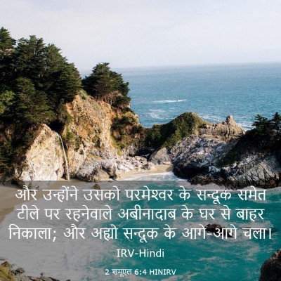 Picture 03 - 2 शमूएल 6:4 HINIRV - और उन्होंने उसको - Bible Verse Picture