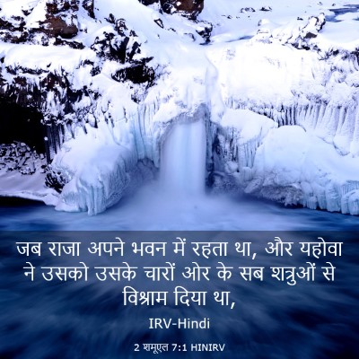 Picture 03 - 2 शमूएल 7:1 HINIRV - जब राजा अपने भवन - Bible Verse Picture