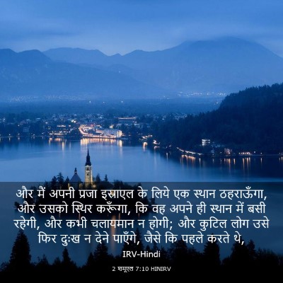 Picture 03 - 2 शमूएल 7:10 HINIRV - और मैं अपनी प्रजा - Bible Verse Picture