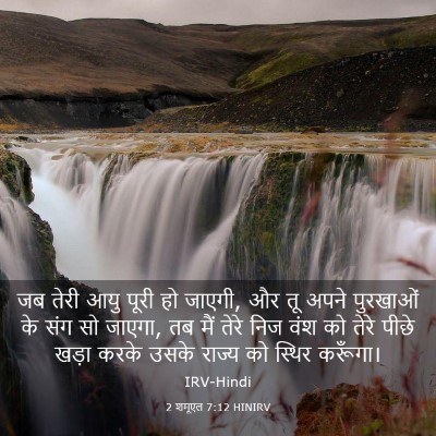 Picture 03 - 2 शमूएल 7:12 HINIRV - जब तेरी आयु पूरी हो - Bible Verse Picture