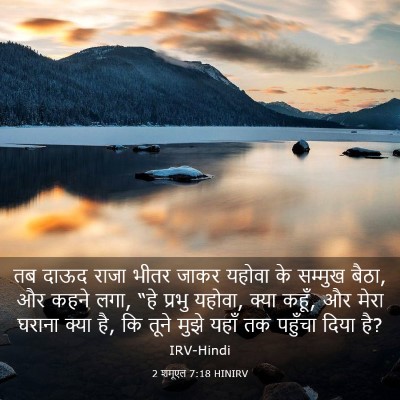 Picture 03 - 2 शमूएल 7:18 HINIRV - तब दाऊद राजा भीतर - Bible Verse Picture