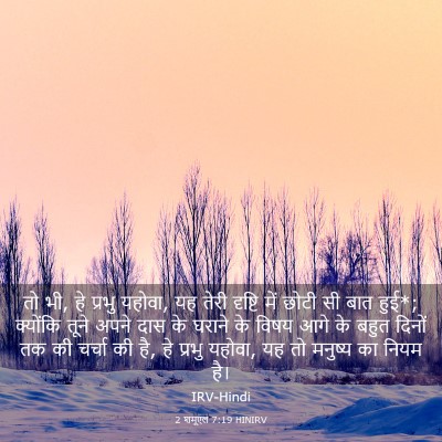 Picture 03 - 2 शमूएल 7:19 HINIRV - तो भी, हे प्रभु - Bible Verse Picture