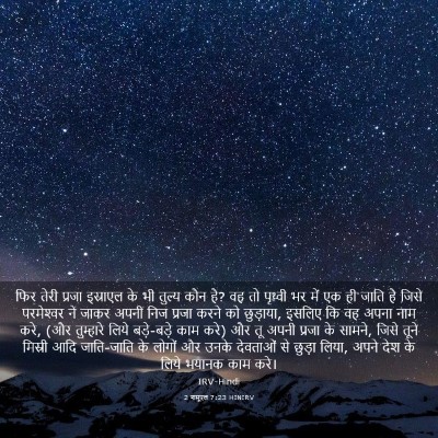 Picture 03 - 2 शमूएल 7:23 HINIRV - फिर तेरी प्रजा - Bible Verse Picture