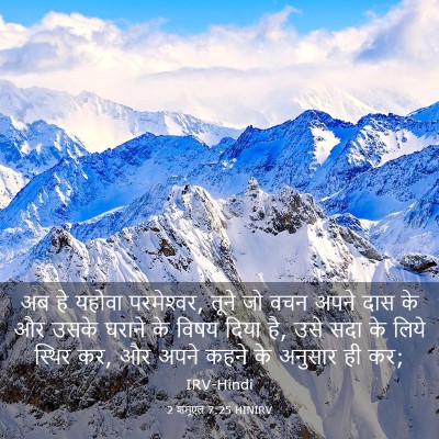 Picture 03 - 2 शमूएल 7:25 HINIRV - अब हे यहोवा - Bible Verse Picture