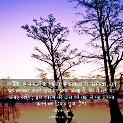 Picture 03 - 2 शमूएल 7:27 HINIRV - क्योंकि, हे सेनाओं - Bible Verse Picture