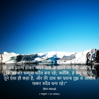 Picture 03 - 2 शमूएल 7:29 HINIRV - तो अब प्रसन्‍न - Bible Verse Picture