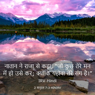 Picture 03 - 2 शमूएल 7:3 HINIRV - नातान ने राजा से - Bible Verse Picture