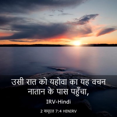 Picture 03 - 2 शमूएल 7:4 HINIRV - उसी रात को यहोवा का - Bible Verse Picture
