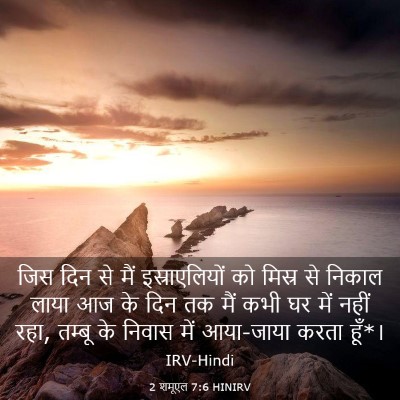 Picture 03 - 2 शमूएल 7:6 HINIRV - जिस दिन से मैं - Bible Verse Picture