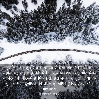 Picture 03 - 2 शमूएल 7:8 HINIRV - इसलिए अब तू मेरे - Bible Verse Picture