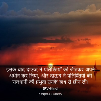 Picture 03 - 2 शमूएल 8:1 HINIRV - इसके बाद दाऊद ने - Bible Verse Picture