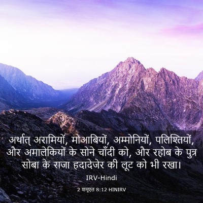 Picture 03 - 2 शमूएल 8:12 HINIRV - अर्थात् अरामियों, - Bible Verse Picture