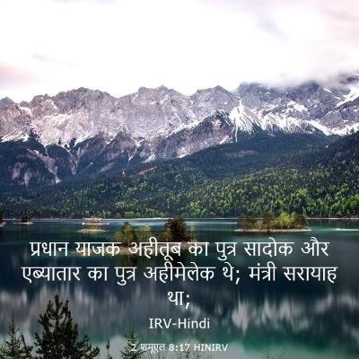 Picture 03 - 2 शमूएल 8:17 HINIRV - प्रधान याजक - Bible Verse Picture