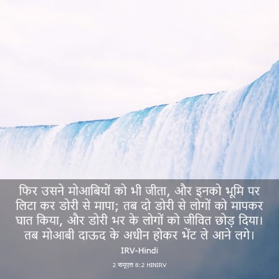Picture 03 - 2 शमूएल 8:2 HINIRV - फिर उसने मोआबियों - Bible Verse Picture