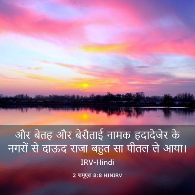 Picture 03 - 2 शमूएल 8:8 HINIRV - और बेतह और बेरौताई - Bible Verse Picture