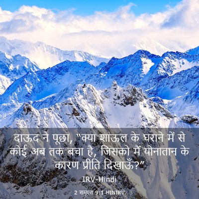 Picture 03 - 2 शमूएल 9:1 HINIRV - दाऊद ने पूछा, “क्या - Bible Verse Picture