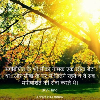 Picture 03 - 2 शमूएल 9:12 HINIRV - मपीबोशेत के भी - Bible Verse Picture