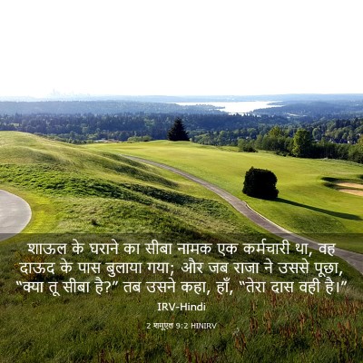 Picture 03 - 2 शमूएल 9:2 HINIRV - शाऊल के घराने का - Bible Verse Picture