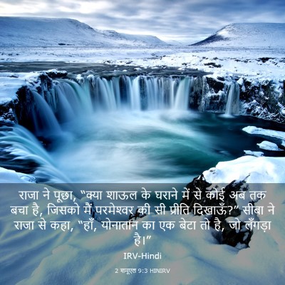 Picture 03 - 2 शमूएल 9:3 HINIRV - राजा ने पूछा, “क्या - Bible Verse Picture