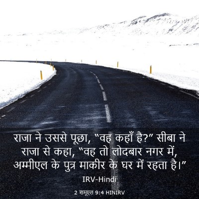 Picture 03 - 2 शमूएल 9:4 HINIRV - राजा ने उससे पूछा, - Bible Verse Picture
