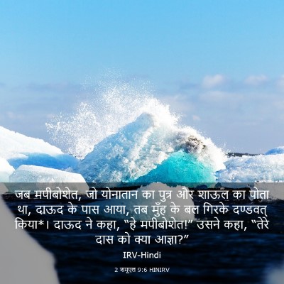Picture 03 - 2 शमूएल 9:6 HINIRV - जब मपीबोशेत, जो - Bible Verse Picture