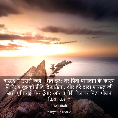 Picture 03 - 2 शमूएल 9:7 HINIRV - दाऊद ने उससे कहा, - Bible Verse Picture