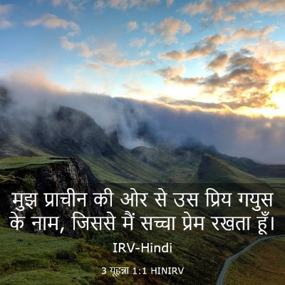 Picture 03 - 3 यूहन्ना 1:1 HINIRV - मुझ प्राचीन की ओर - Bible Verse Picture