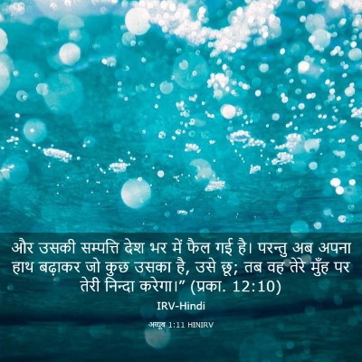 Picture 03 - अय्यूब 1:11 HINIRV - और उसकी सम्पत्ति - Bible Verse Picture
