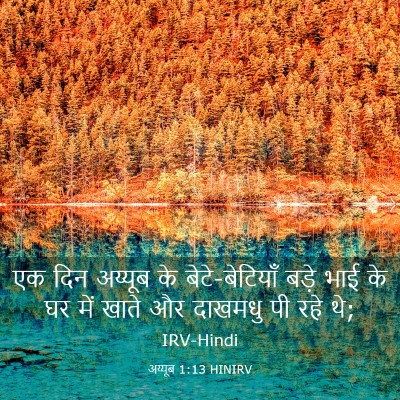 Picture 03 - अय्यूब 1:13 HINIRV - एक दिन अय्यूब के - Bible Verse Picture