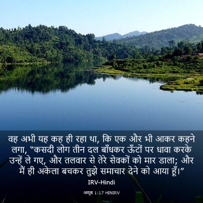 Picture 03 - अय्यूब 1:17 HINIRV - वह अभी यह कह ही रहा - Bible Verse Picture