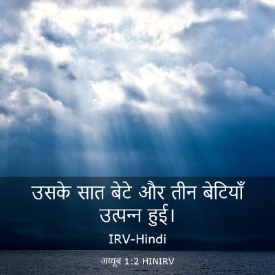 Picture 03 - अय्यूब 1:2 HINIRV - उसके सात बेटे और - Bible Verse Picture