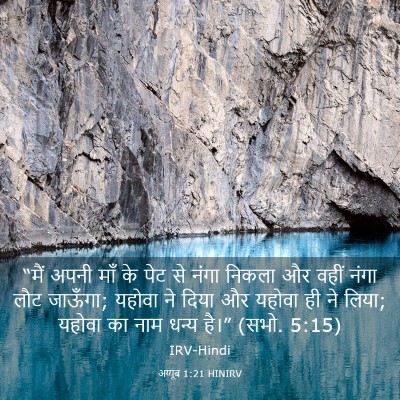 Picture 03 - अय्यूब 1:21 HINIRV - “मैं अपनी माँ के - Bible Verse Picture