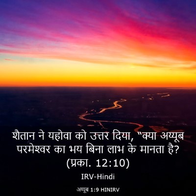 Picture 03 - अय्यूब 1:9 HINIRV - शैतान ने यहोवा को - Bible Verse Picture