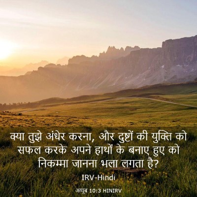 Picture 03 - अय्यूब 10:3 HINIRV - क्या तुझे अंधेर - Bible Verse Picture