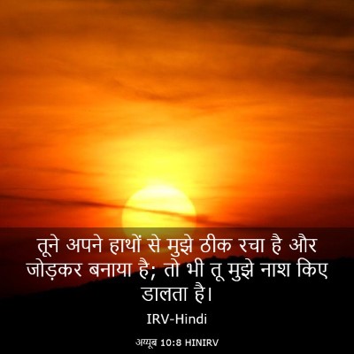Picture 03 - अय्यूब 10:8 HINIRV - तूने अपने हाथों से - Bible Verse Picture