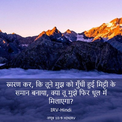 Picture 03 - अय्यूब 10:9 HINIRV - स्मरण कर, कि तूने - Bible Verse Picture