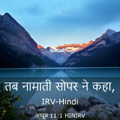 Picture 03 - अय्यूब 11:1 HINIRV - तब नामाती सोपर ने - Bible Verse Picture