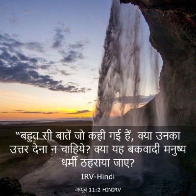 Picture 03 - अय्यूब 11:2 HINIRV - “बहुत सी बातें जो - Bible Verse Picture