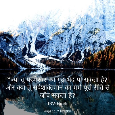 Picture 03 - अय्यूब 11:7 HINIRV - “क्या तू - Bible Verse Picture